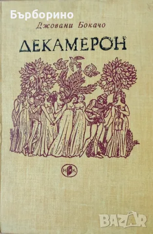 Джовани Бокачо-Декамерон, снимка 1 - Художествена литература - 46999124