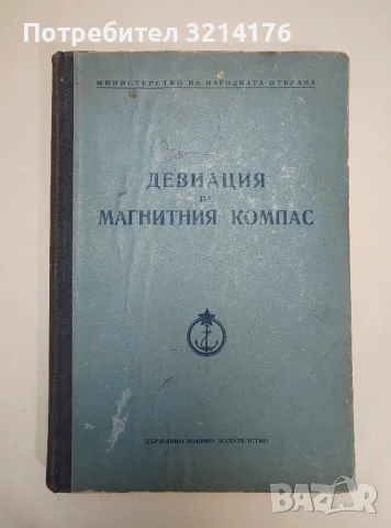 Електронавигационни прибори - Д. С. Михайлов, И. Т. Дорофеев, снимка 2 - Специализирана литература - 47510659