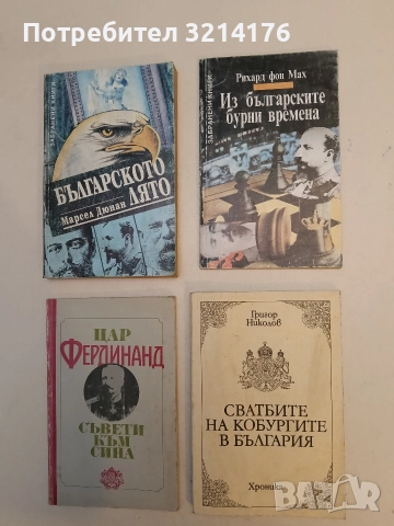 Из българските бурни времена. В най-тъмна Европа - Рихард фон Мах