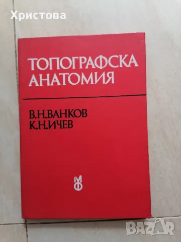 Топографска анатомия, снимка 1 - Специализирана литература - 35194713