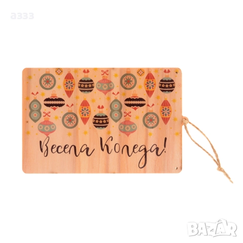 дървена картичка, снимка 5 - Сувенири от дърво - 52221602