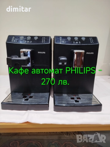 Кафе автомати PHILIPS , снимка 10 - Кафемашини - 52811892
