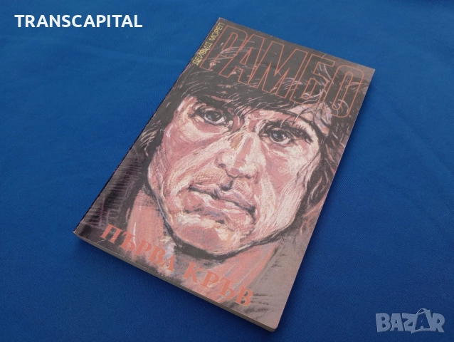 Рамбо и терминатор, книги , снимка 5 - Други - 52218998