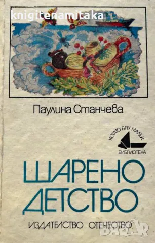 Шарено детство - Паулина Станчева, снимка 1 - Художествена литература - 49304270