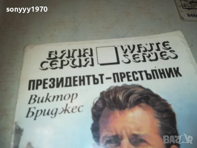 ПРЕЗИДЕНТЪТ ПРЕСТЪПНИК 0910240957, снимка 4 - Художествена литература - 47517111