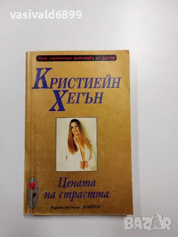 Кристиейн Хегън - Цената на страстта , снимка 1 - Художествена литература - 49123628