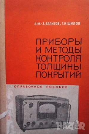 Приборы и методы контроля толщины покрытий, снимка 1 - Специализирана литература - 45913374