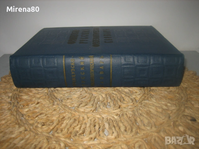 Французско-русский фразеологический словарь - 1963 г.