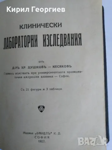 Клинически лабораторни изследвания , снимка 1 - Специализирана литература - 46991794