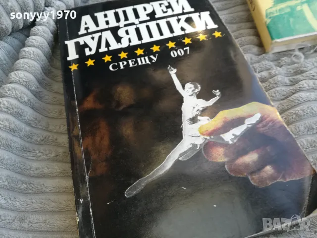 АНДРЕЙ ГУЛЯШКИ-СРЕЩУ 007 0701251722, снимка 5 - Художествена литература - 48589701