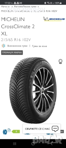 Всесезонни гуми Michelin 215 65 R16 102v - 4 броя., снимка 6 - Гуми и джанти - 52295200