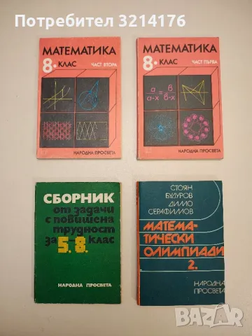 Математически олимпиади. Част 2 - Стоян Будуров, Димо Серафимов, снимка 1 - Специализирана литература - 48812858