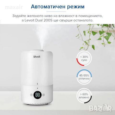 Ултразвуков смарт овлажнител за въздух Levoit Dual 200S * Гаранция 2 години, снимка 3 - Овлажнители и пречистватели за въздух - 45776704