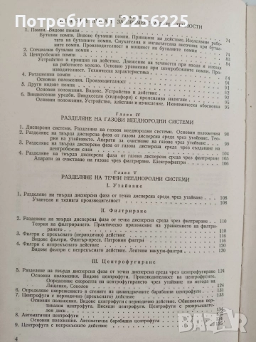 Процеси и апарати в хранително вкусовата промишленост, снимка 7 - Специализирана литература - 52790054