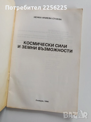 Космически сили и земни възможности, снимка 7 - Специализирана литература - 53727331