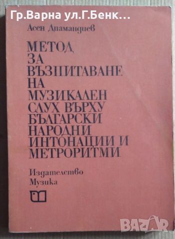 Метод за възпитаване на музикален слух върху български народни интонации и метроритми  Асен Диаманди, снимка 1 - Специализирана литература - 45723750