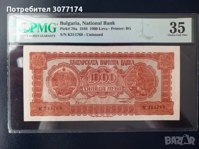 1000 лева 1948 партизанка