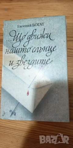 ... Що движи нашто слънце и звездите Любовта в писмата на бележити личности - Евгений Богат