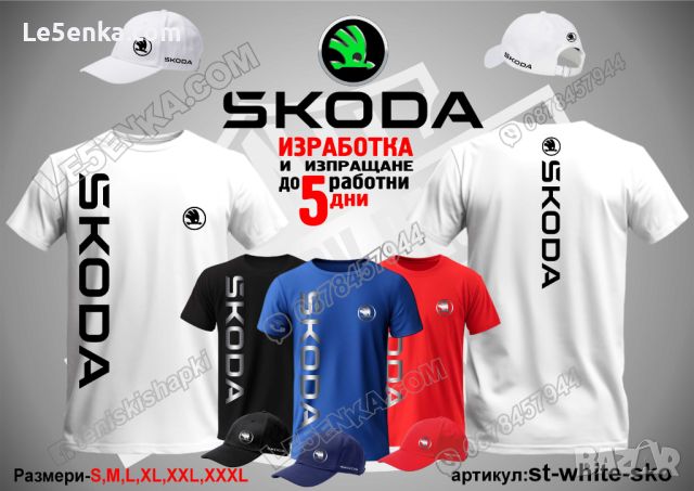 Skoda тениска и шапка s-white-sko, снимка 1 - Тениски - 46794269