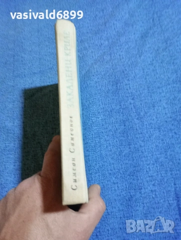 Симеон Симеонов - Закалени криле , снимка 3 - Българска литература - 53298054