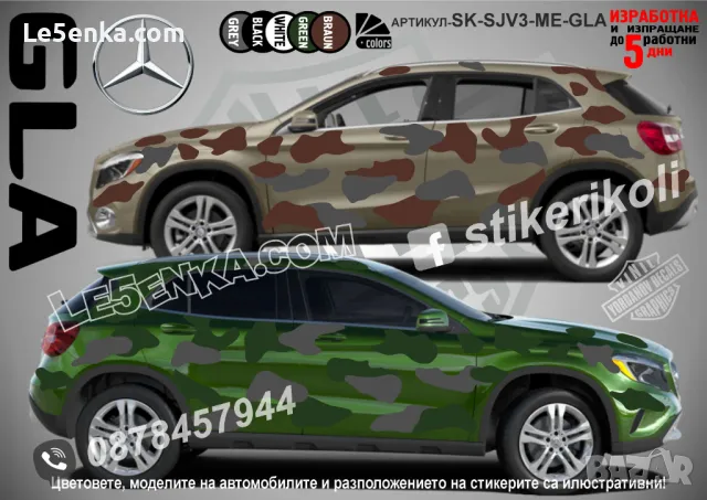 Mercedes-Benz GLB SK-SJV3-ME-GLB Кaмуфлаж Офроуд Джип Пикап Лодка Camouflage Off-Road стикери, снимка 3 - Аксесоари и консумативи - 47993468