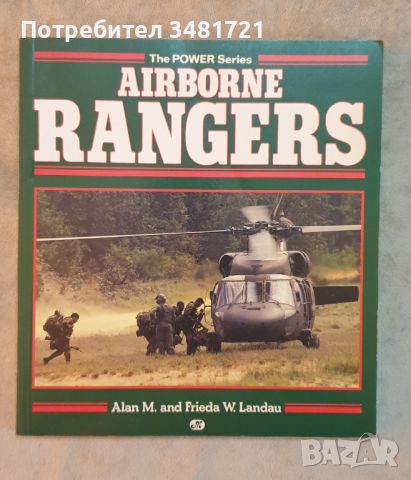 Въздушни рейнджъри / Airborne Rangers, снимка 1 - Енциклопедии, справочници - 46502430