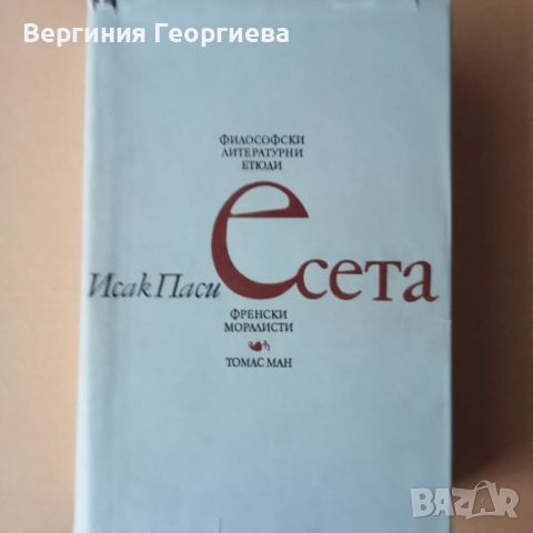 Есета - Исак Паси + подарък "Метафората", снимка 1 - Специализирана литература - 46616487