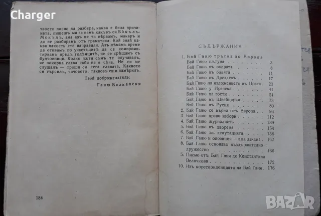 Антикварна книга - Бай Ганьо, снимка 5 - Колекции - 48950323