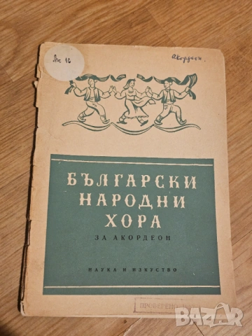 Нотирани  български народни хора за акордеон изд.1955