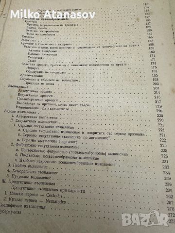 Обща патология -Боян Кърджиев ,1955, снимка 4 - Специализирана литература - 45384490
