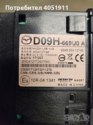 Оригинален USB Hub от Mazda CX5 17-21 година D09H-669U0 A, снимка 1 - Части - 45090581