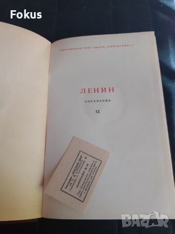 Книга - Ленин - съчинения - том 12, снимка 2 - Други - 46231655