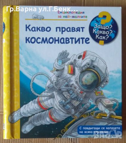 Защо?Какво?Как? Какво правят космонавтите 10лв, снимка 1 - Детски книжки - 46465664