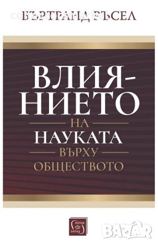 Влиянието на науката върху обществото, снимка 1 - Други - 45266350