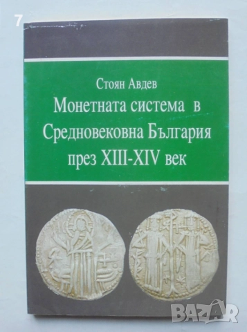 Книга Монетната система в Средновековна България през XIII-XIV век - Стоян Авдев 2005 г.