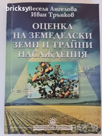 Oценка на земеделски земи и трайни насаждения Весела Ангелова, Иван Трънков, снимка 1 - Специализирана литература - 49019908