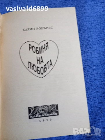 Карин Робърдс - Робиня на любовта , снимка 4 - Художествена литература - 52938279