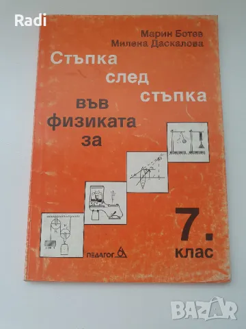 Учебник по Физика за 7 клас на издателство "Педагог", снимка 1 - Учебници, учебни тетрадки - 47173634