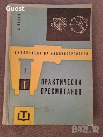 Практически пресмятания Библиотека на машиностроителя 1962, снимка 1 - Специализирана литература - 46140394