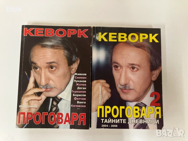 Кеворк проговаря: Необичайни срещи - книга 1 + Тайните дневници 2004-2008 - книга 2 (с автограф)
