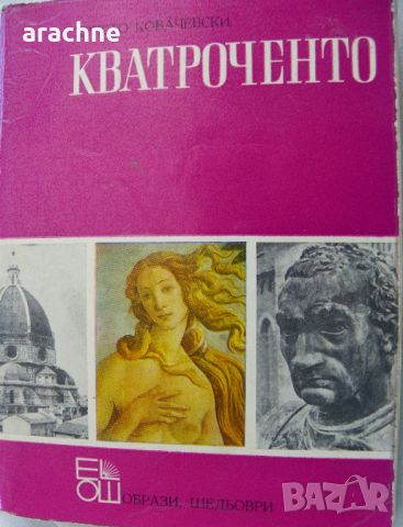 Кватроченто, Христо Ковачевски, снимка 1 - Енциклопедии, справочници - 45251372