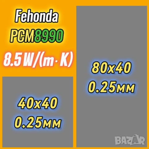 FEHONDA PCM8990 8.5 W/m·K фазово променящ се материал (PCM/PTM), снимка 5 - Друга електроника - 53354018