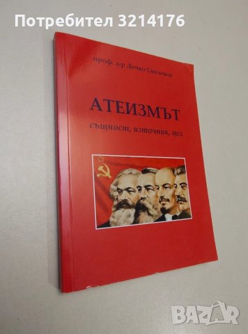 Атеизмът. Същност, източник, цел - проф. д-р Дечко Свиленов , снимка 1 - Специализирана литература - 47421955