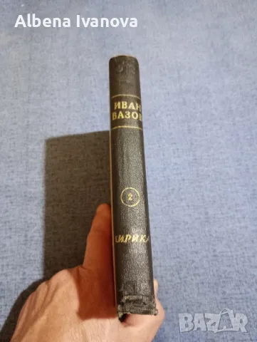 Иван Вазов - събрани съчинения том втори , снимка 2 - Българска литература - 47569290