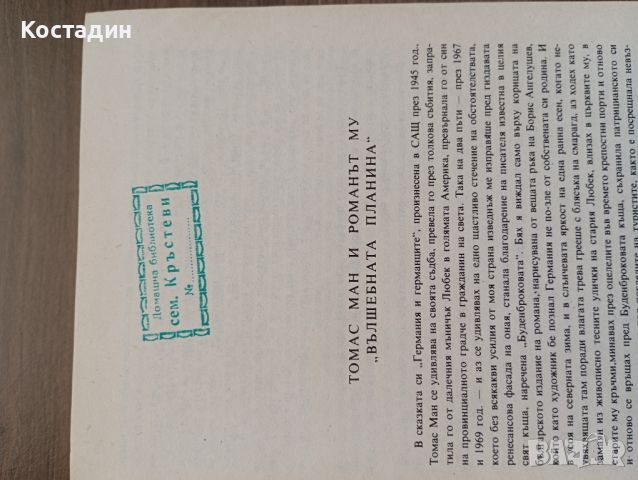 Вълшебната планина - Томас Ман , снимка 7 - Художествена литература - 46796695