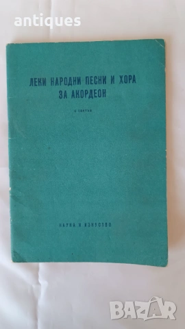 Книга - Леки народни песни и хора за акордеон - Свитък 2