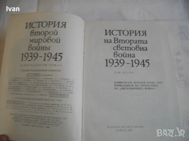 История на Втората световна война 1939-1945 в 12 тома ТОМ 6 С 20 БРОЯ КАРТИ И СНИМКОВ МАТЕРИАЛ, снимка 6 - Енциклопедии, справочници - 48133077