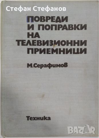 Ремонт на телевизори - 7 книги, снимка 7 - Специализирана литература - 46130027