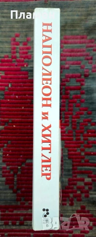 Наполеон и Хитлер: Сравнителна биография Дезмънд Сиуърд , снимка 2 - Други - 54183560