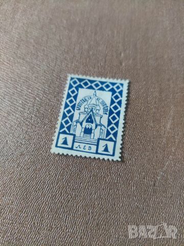  марка 1 лев Руска църква, снимка 1 - Филателия - 45601871